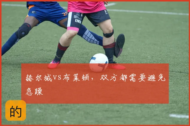 赫尔城vs布莱顿,双方都需要避免急躁