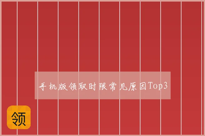 手机版领取时限常见原因Top3