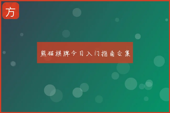 熊猫棋牌今日入门指南合集