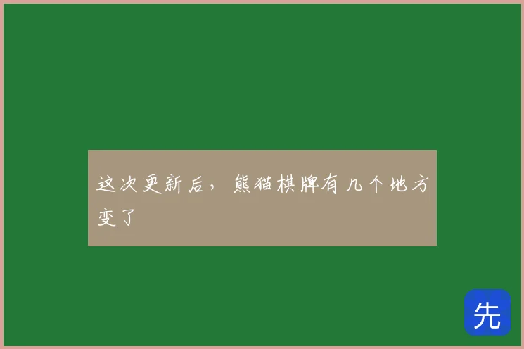 这次更新后,熊猫棋牌有几个地方变了