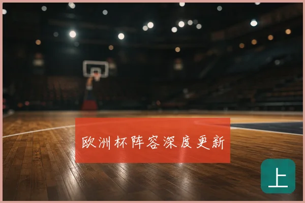 欧洲杯阵容深度更新