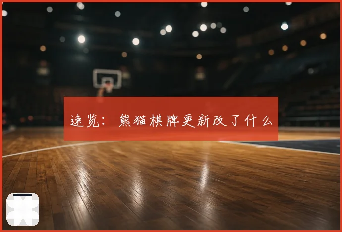 速览:熊猫棋牌更新改了什么