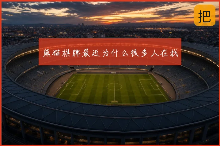 熊猫棋牌最近为什么很多人在找