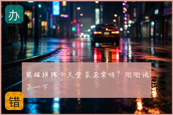 熊猫棋牌今天登录正常吗?刚刚试了一下