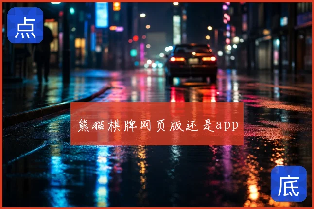 熊猫棋牌网页版还是app