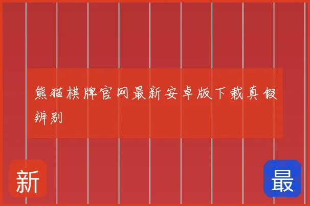 熊猫棋牌官网最新安卓版下载真假辨别