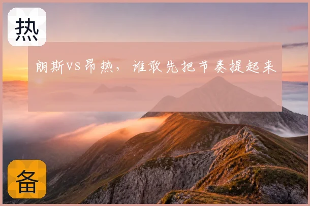 朗斯vs昂热,谁敢先把节奏提起来